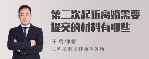 第二次起诉离婚需要提交的材料有哪些