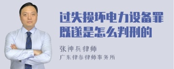 过失损坏电力设备罪既遂是怎么判刑的