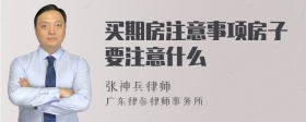 买期房注意事项房子要注意什么