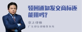 驳回通知发文商标还能用吗?