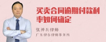 买卖合同逾期付款利率如何确定