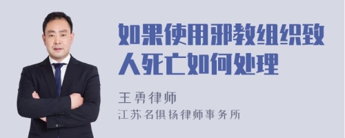 如果使用邪教组织致人死亡如何处理