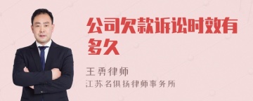 公司欠款诉讼时效有多久