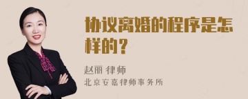 协议离婚的程序是怎样的？