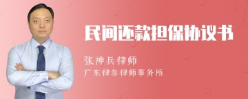 民间还款担保协议书