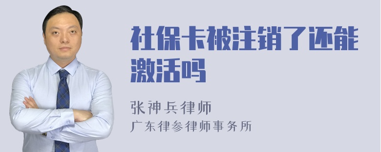 社保卡被注销了还能激活吗