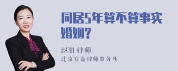 同居5年算不算事实婚姻?