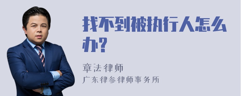 找不到被执行人怎么办?