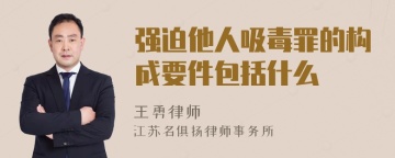 强迫他人吸毒罪的构成要件包括什么