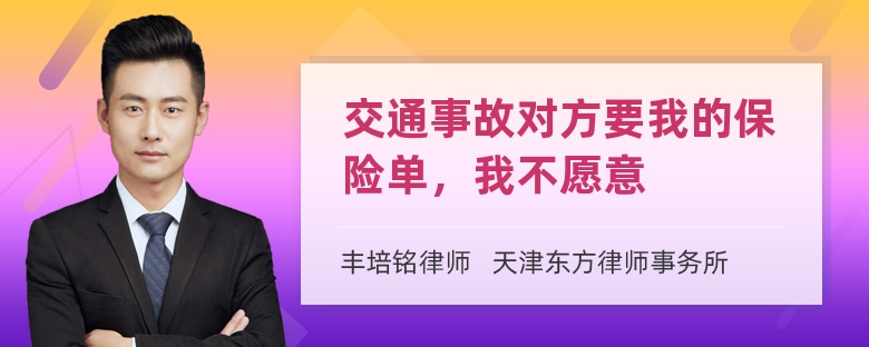 交通事故对方要我的保险单，我不愿意