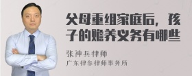 父母重组家庭后，孩子的赡养义务有哪些