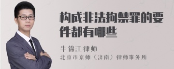 构成非法拘禁罪的要件都有哪些