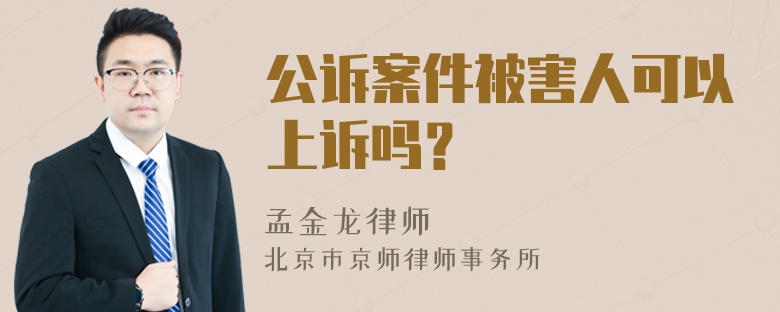 公诉案件被害人可以上诉吗？