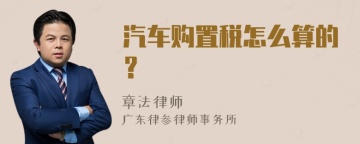 汽车购置税怎么算的？