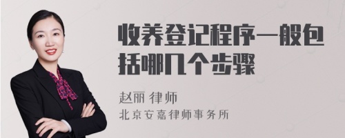 收养登记程序一般包括哪几个步骤