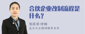 合伙企业改制流程是什么？