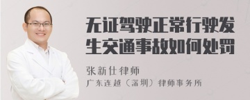 无证驾驶正常行驶发生交通事故如何处罚