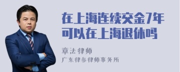 在上海连续交金7年可以在上海退休吗