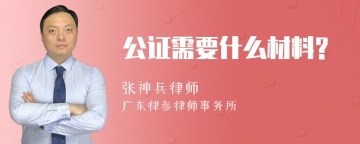 公证需要什么材料?