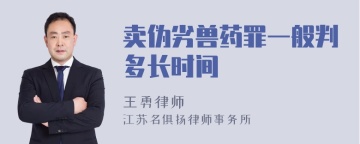 卖伪劣兽药罪一般判多长时间