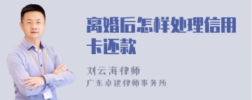 离婚后怎样处理信用卡还款