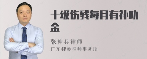 十级伤残每月有补助金