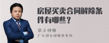 房屋买卖合同解除条件有哪些？