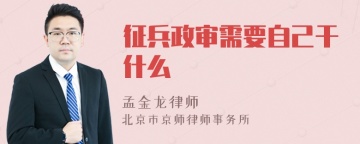 征兵政审需要自己干什么