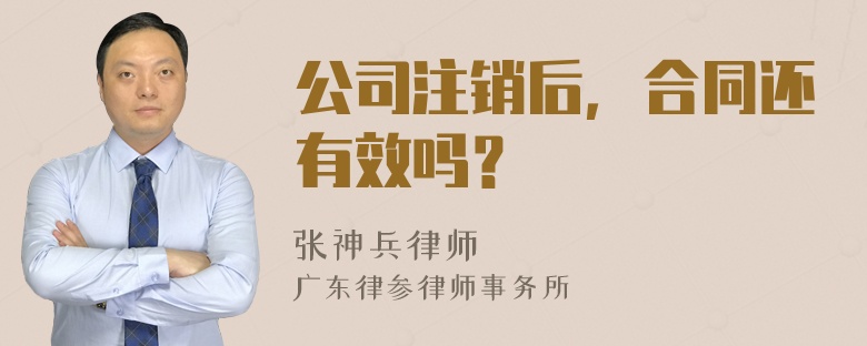 公司注销后，合同还有效吗？