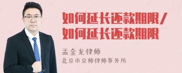 如何延长还款期限/如何延长还款期限