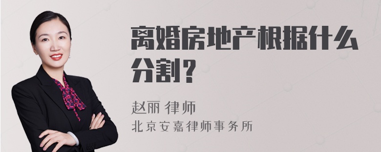 离婚房地产根据什么分割？