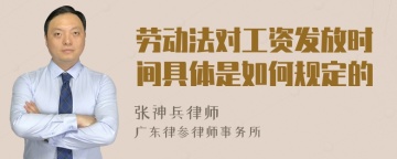 劳动法对工资发放时间具体是如何规定的