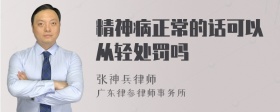 精神病正常的话可以从轻处罚吗