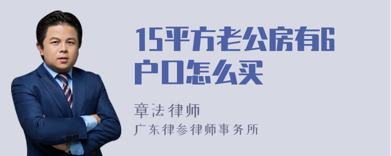 15平方老公房有6户口怎么买