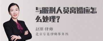 与服刑人员离婚应怎么处理？