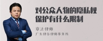 对公众人物的隐私权保护有什么限制