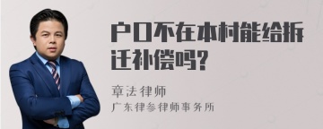 户口不在本村能给拆迁补偿吗?