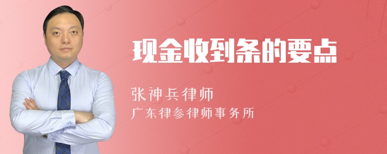 现金收到条的要点