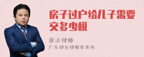 房子过户给儿子需要交多少税