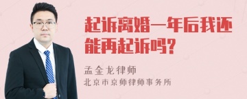 起诉离婚一年后我还能再起诉吗?