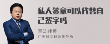 私人签章可以代替自己签字吗