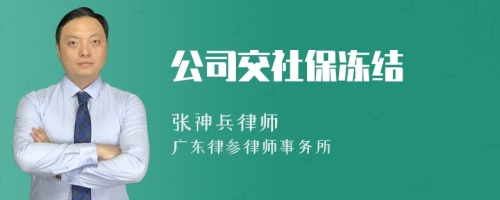 公司交社保冻结