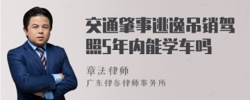 交通肇事逃逸吊销驾照5年内能学车吗