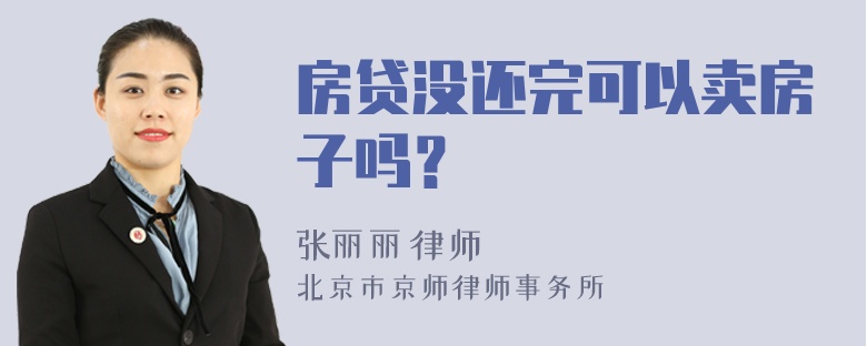 房贷没还完可以卖房子吗？