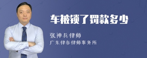 车被锁了罚款多少