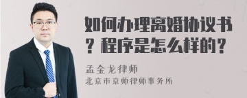 如何办理离婚协议书？程序是怎么样的？