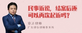 民事诉讼，结案后还可以再次起诉吗？