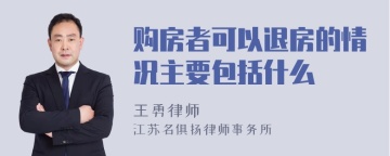 购房者可以退房的情况主要包括什么