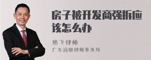 房子被开发商强拆应该怎么办