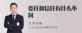 委托和信托有什么不同